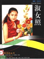 淑女照