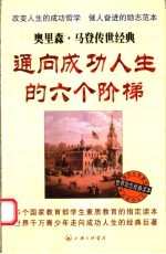 通向成功人生的六个阶梯 奥里森·马登传世经典