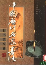 中国历代名家书法 行书 第8卷