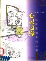 心灵边缘