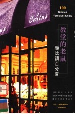 教堂的老鼠：类比词百分百