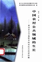 中国农村公共领域的生长 政治社会学视野里的村民自治诸问题