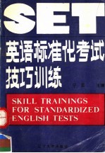 英语标准化考试技巧训练
