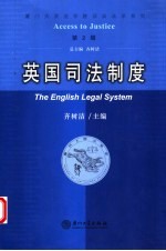 英国司法制度