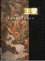 中国画技法史研究丛书 王蒙