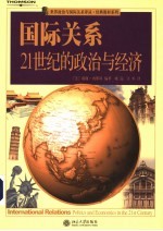 国际关系 21世纪的政治与经济 翻译版
