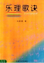 乐理歌诀