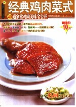 经典鸡肉菜式