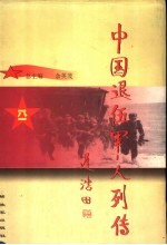 中国退伍军人列传 第1辑