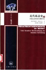 近代私法史 下