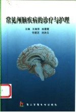 常见颅脑疾病的诊疗与护理