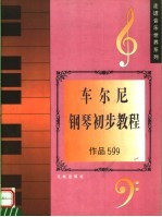 车尔尼钢琴初步教程 作品599