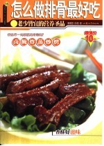 怎么做排骨最好吃