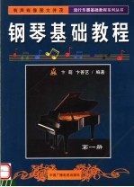 钢琴基础教程 第1册