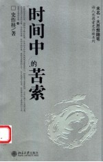 时间中的苦索