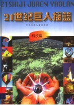 21世纪巨人摇篮 科技篇