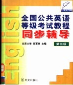 全国公共英语等级考试教程同步辅导 第三级