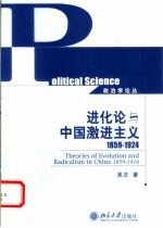 进化论与中国激进主义 1859-1924 1859-1924