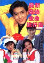 发烧金曲流行风