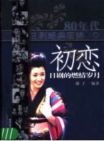 初恋:日剧的燃情岁月 80年代日剧经典回眸