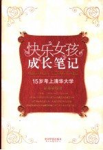 快乐女孩成长笔记 从北京八中到清华建筑学院