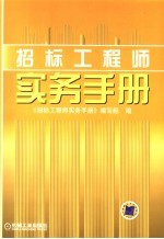 招标工程师实务手册