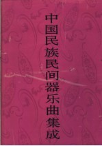 中国民族民间器乐曲集成 河南卷 上