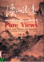溪山清远 两宋时期山水画的历史与趣味转型