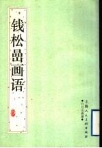钱松嵒画语 日月山画谭