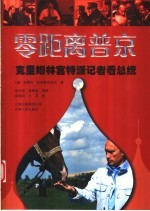 零距离普京 克里姆林宫特派记者看总统