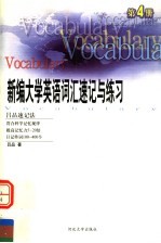 新编大学英语词汇速记与练习 第4册