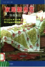 家居新布艺 情趣女红
