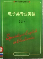 电子类专业英语