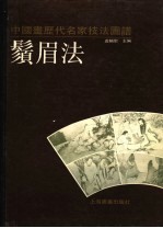 中国画历代名家技法图谱  人物编·须眉法