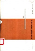 中国公用事业管制改革研究
