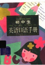 初中生英语口语手册