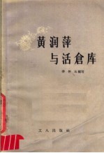 黄润萍与活仓库
