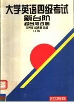 大学英语四级考试新台阶