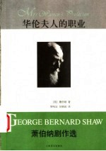 华伦夫人的职业 萧伯纳剧作选