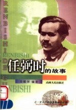 任弼时的故事
