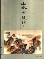 山水画技法 上