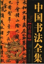 中国书法全集 行书卷