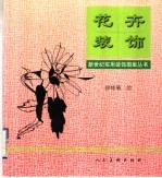 花卉装饰 图集