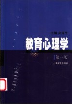 教育心理学 第3版