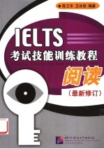 IELTS考试技能训练教程 阅读 最新修订