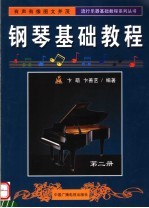 钢琴基础教程 第2册