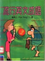 流行英文成语 第2册