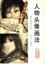 人物头像画法