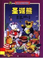 圣诞熊 世界儿童故事精品