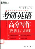 2007考研英语高分写作 框架、思维、语言三大层面突破